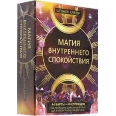 Магия внутреннего спокойствия. 44 карты и инструкция. Шеннон Кайзер